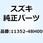 ガスケット TDCプラグ 11352-48H00
