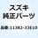 キャップ スターターアイドルギヤ 11382-33E10