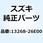 スプリング 13268-26E00