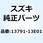 H0LDER フィルタ 13791-13E01