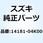 ガスケット エキゾーストパイプ 14181-04K00