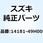 ガスケット エキゾーストパイプ 14181-49H00
