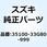 ヘッドランプアッシ 35100-33G80-999