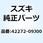 クッション センタスタンド 42272-09J00
