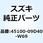 シートアッシ(ブラック) 45100-09D40-W69