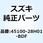 シートセット(シルバー/ブラック) 45100-28H01-BDF