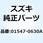 ボルト 01547-0630A