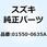 ボルト 01550-0635A