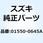 ボルト 01550-0645A