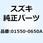 ボルト 01550-0650A