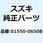 ボルト 01550-0650B