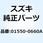 ボルト 01550-0660A