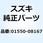 BOLT 01550-08167