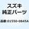 ボルト 01550-0845A