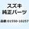 ボルト 01550-10257