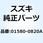 ボルト 01580-0820A