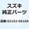 ボルト 02162-0610A