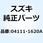 ピン 04111-1620A