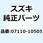 ボルト 07110-10505