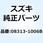 ナット 08313-1006B