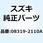 ナット 08319-2110A