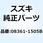 ナット 08361-1505B