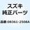 ナット 08361-2508A
