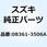 ナット 08361-3506A
