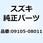 ボルト 09105-08011