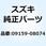 ナット 09159-08074
