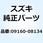 ワッシャ 8.5X26X1.6 09160-08134