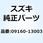 ワッシャ 13.3X25X0.85 09160-13003