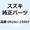 プラグ 09241-25007