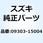 ブッシュ 09303-15004