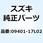 クリップ 09401-17L02