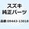 スプリング 09443-13018