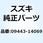 スプリング 09443-14069