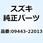 スプリング 09443-22013