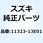 セパレータ クランクケース 11323-13E01