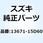 クリップ 13671-15D60