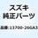 クリーナアッシ エア 13700-26GA3