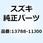 フィルタ ブリーザ 13788-11J00