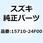 インジェクタアッシ 15710-24F00