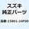 ホース フューエルリターン 15801-24F00