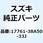 カバー ラジエータ(ブラック) 17761-38A50-33J