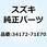 ソケット 34172-71E70