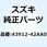 ガイド チエーンコントロール ロア 43912-42AA0