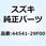 クッション フューエルタンク 44541-29F00