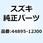 クッション ブリーザバルブ 44895-12J00