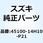 シートアッシ(ブラック) 45100-14H10-P21
